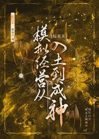 综英美模拟经营从入土到成神120话