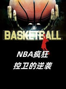 nba球星控卫